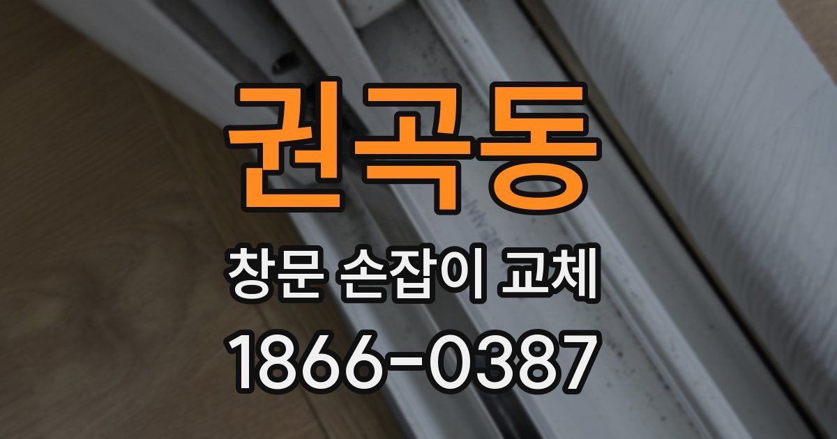 권곡동 창문 손잡이 교체