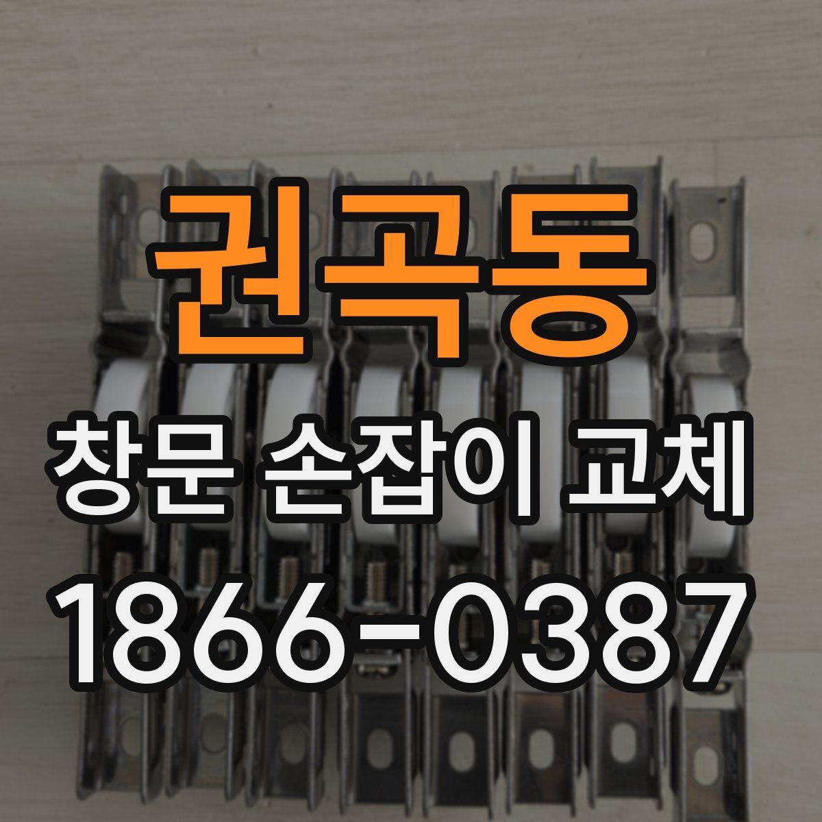 권곡동 창문 손잡이 교체