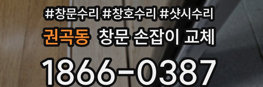 권곡동 창문 손잡이 교체