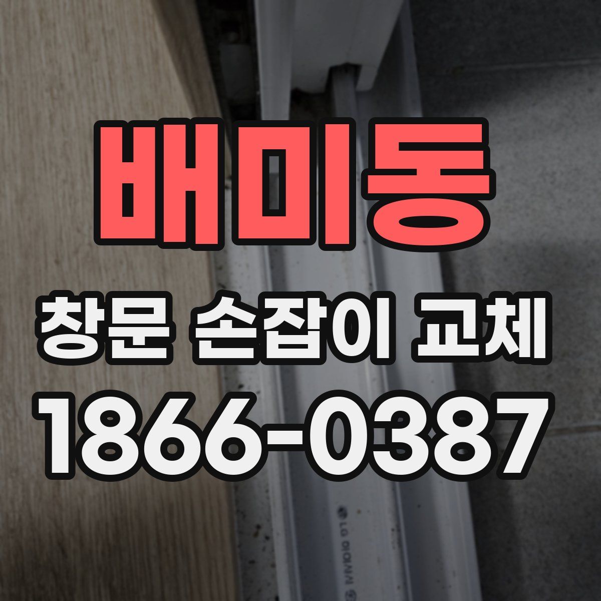 배미동 창문 손잡이 교체