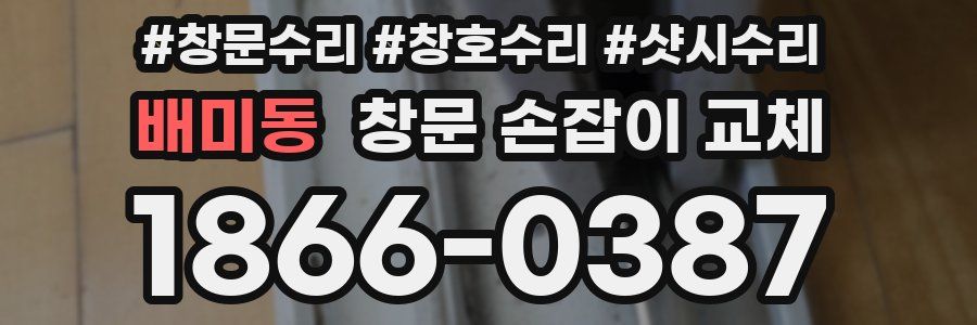 배미동 창문 손잡이 교체