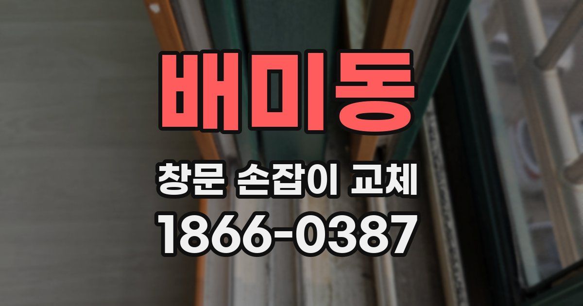 배미동 창문 손잡이 교체