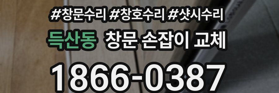 득산동 창문 손잡이 교체