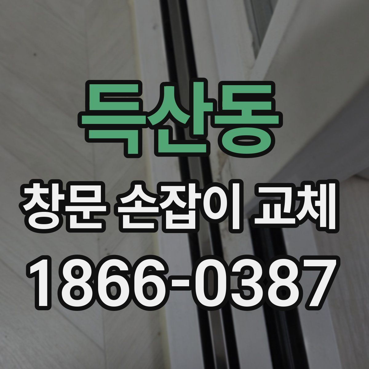 득산동 창문 손잡이 교체