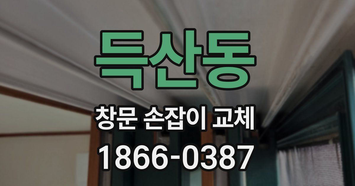득산동 창문 손잡이 교체