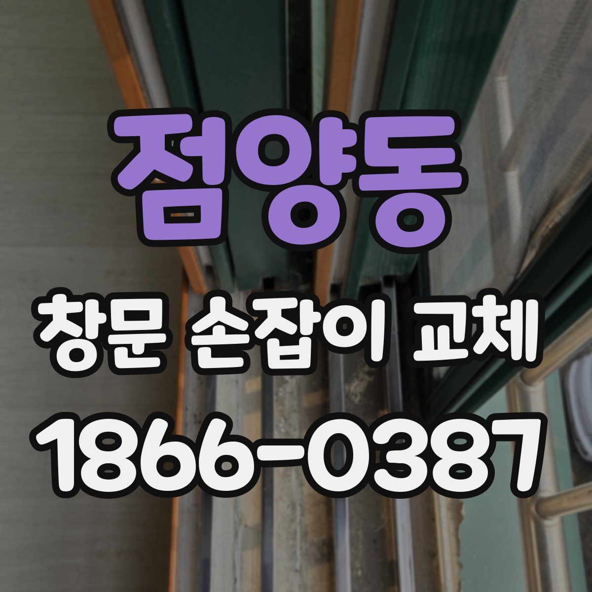 점양동 창문 손잡이 교체