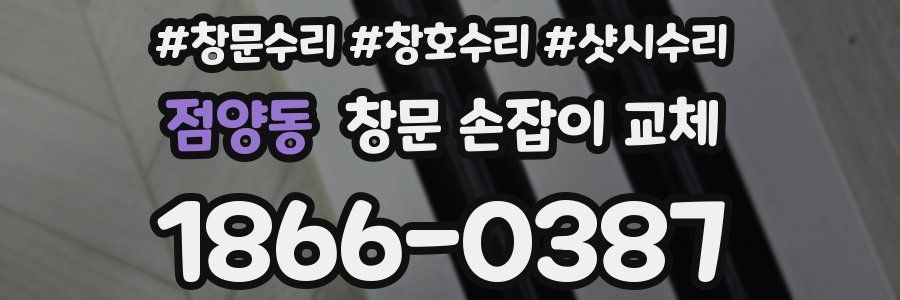 점양동 창문 손잡이 교체