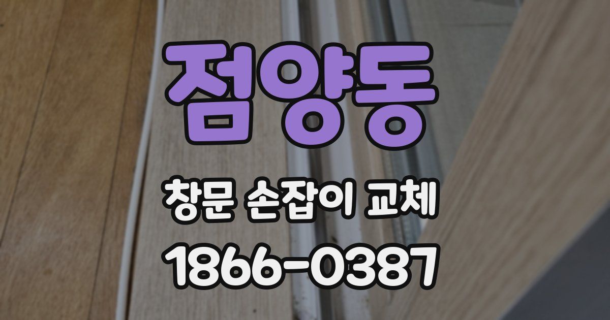 점양동 창문 손잡이 교체