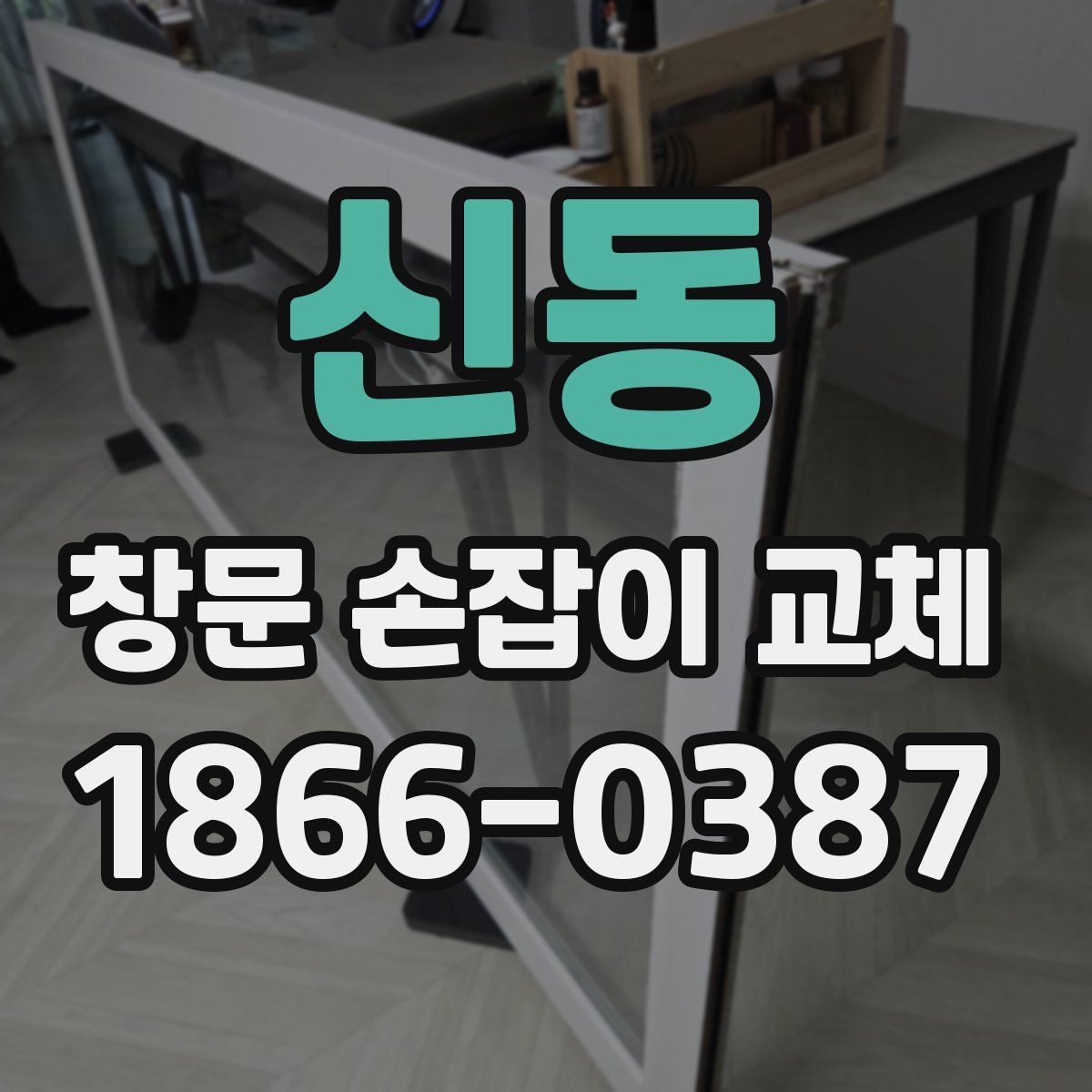 신동 창문 손잡이 교체