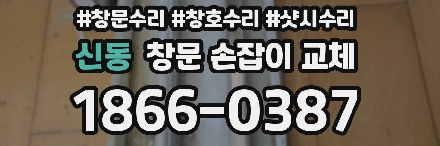 신동 창문 손잡이 교체