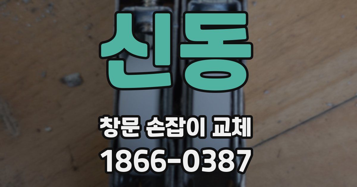 신동 창문 손잡이 교체