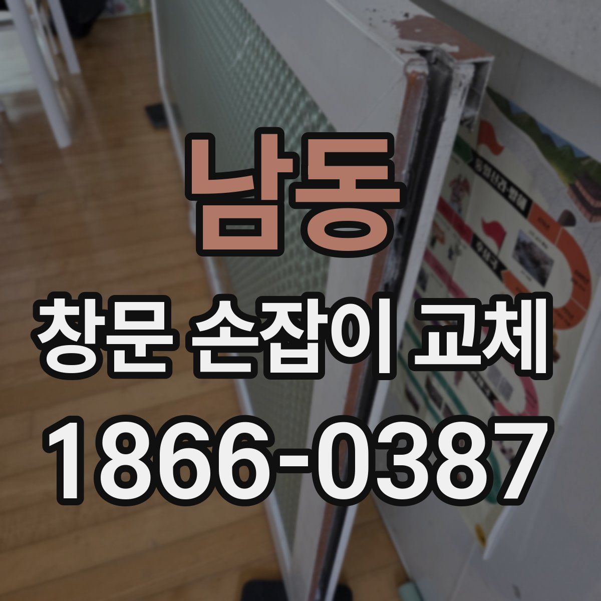 남동 창문 손잡이 교체