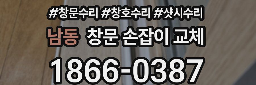 남동 창문 손잡이 교체
