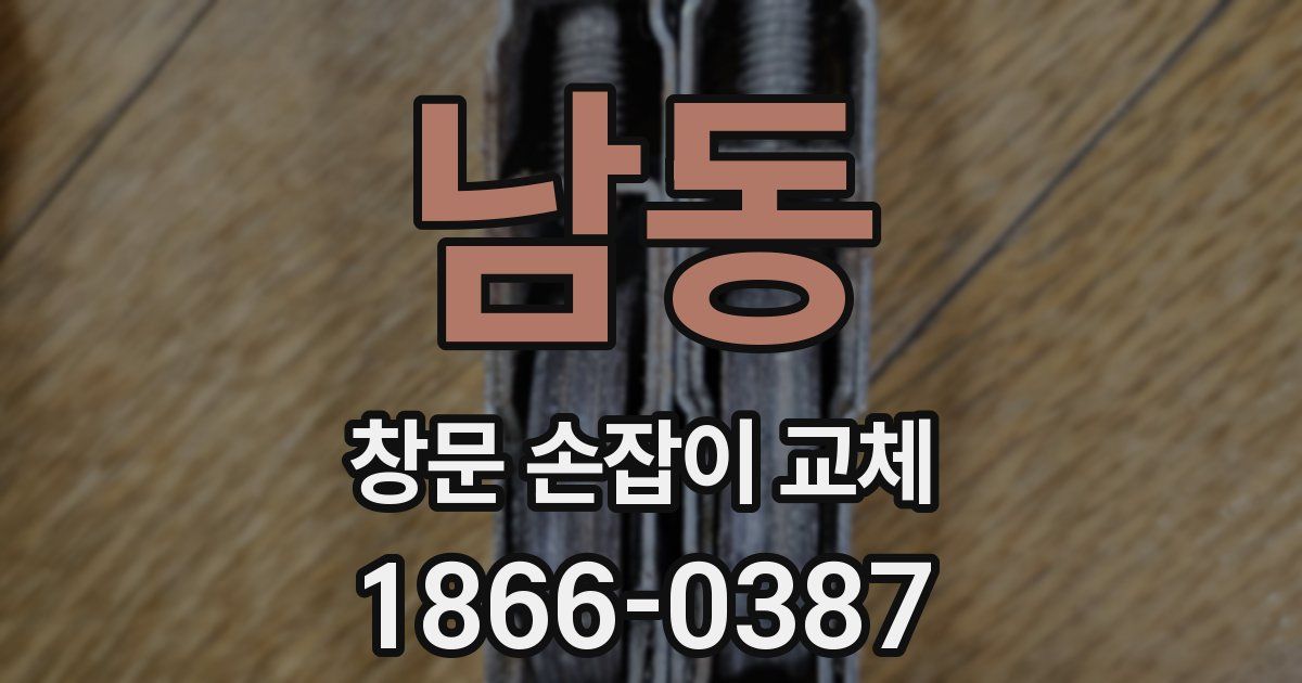 남동 창문 손잡이 교체
