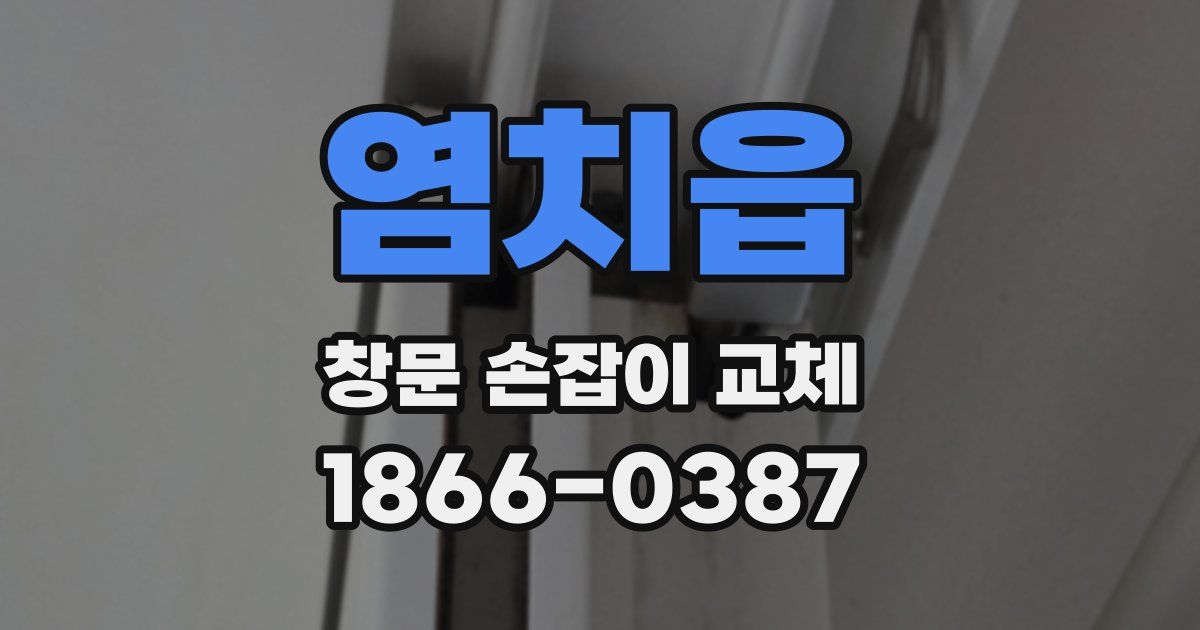 염치읍 창문 손잡이 교체