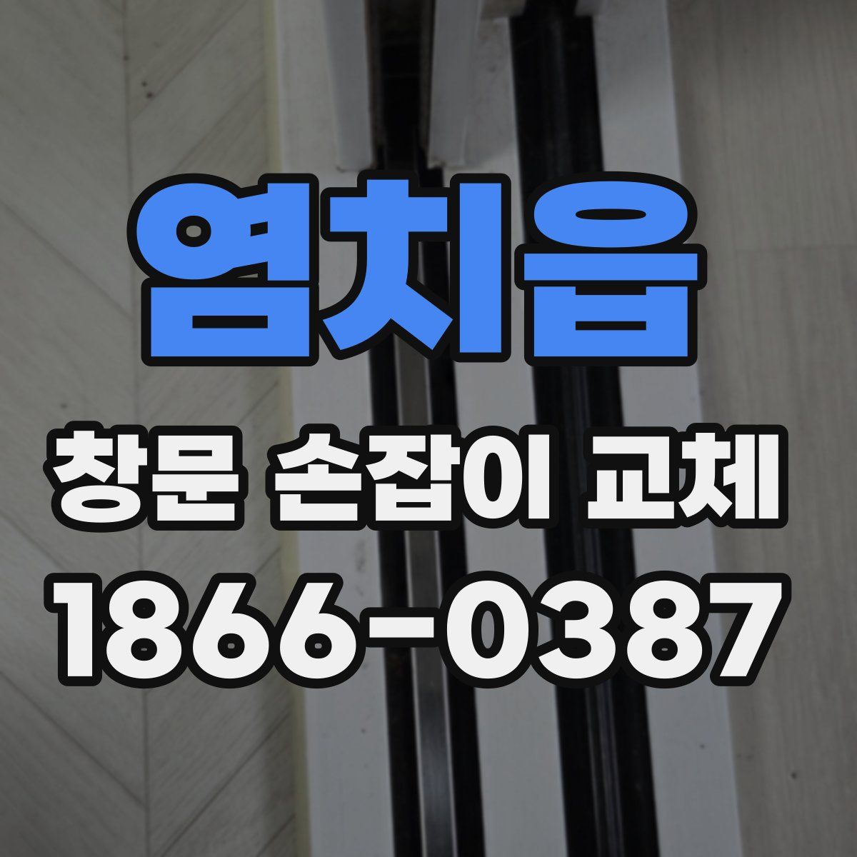 염치읍 창문 손잡이 교체