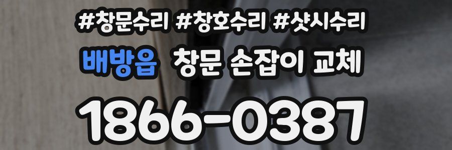 배방읍 창문 손잡이 교체