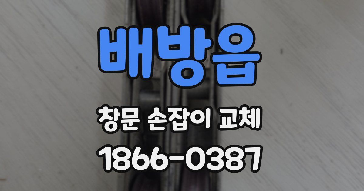 배방읍 창문 손잡이 교체