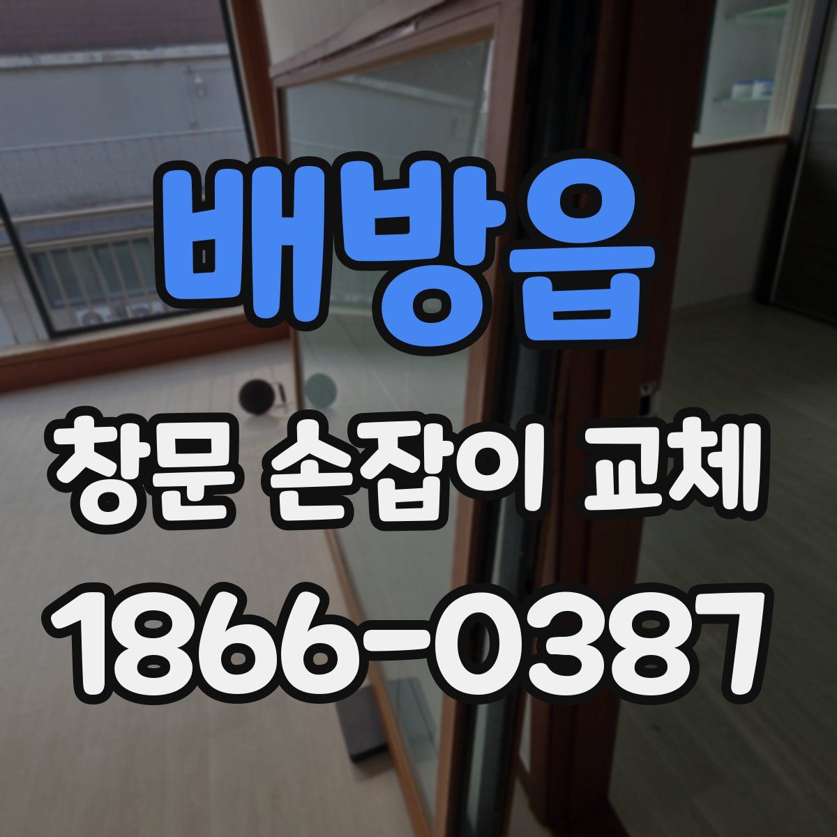 배방읍 창문 손잡이 교체