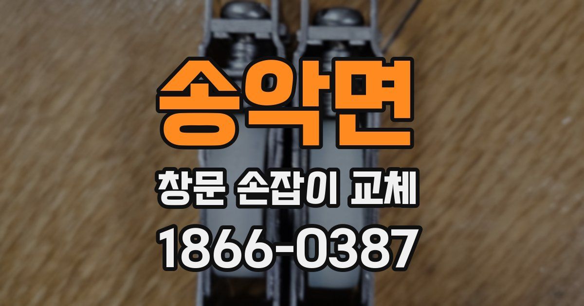 송악면 창문 손잡이 교체