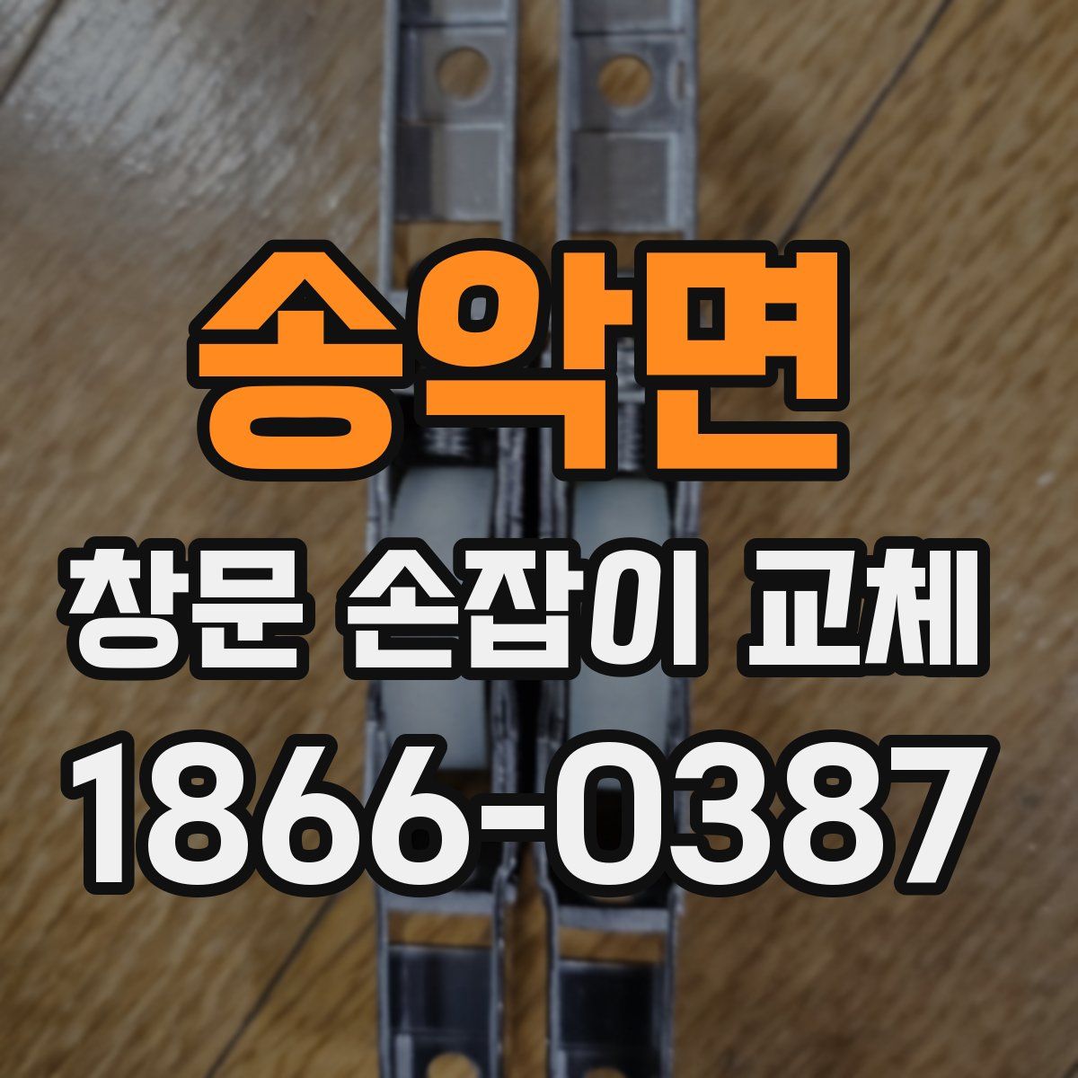 송악면 창문 손잡이 교체