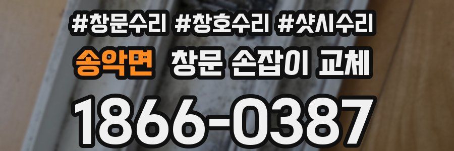 송악면 창문 손잡이 교체