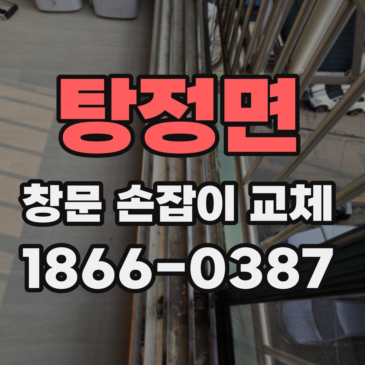 탕정면 창문 손잡이 교체 비용을 아끼는 현실적인 방법