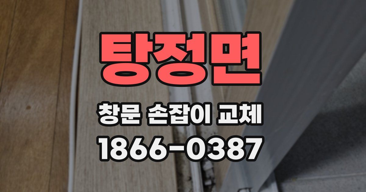 탕정면 창문 손잡이 교체