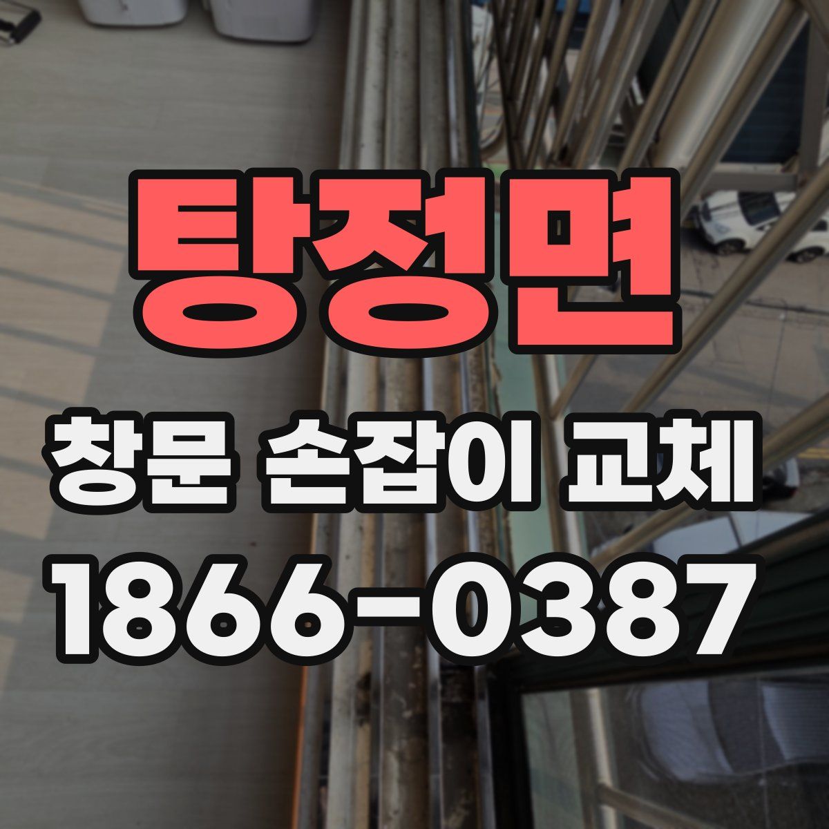 탕정면 창문 손잡이 교체