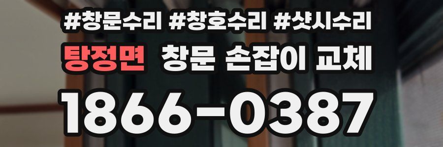 탕정면 창문 손잡이 교체