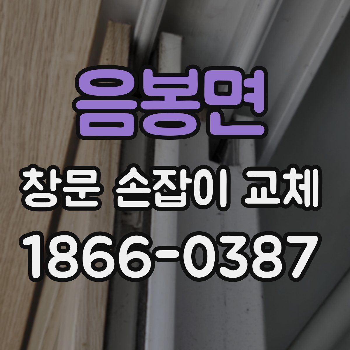 음봉면 창문 손잡이 교체 시 오래된 부품 처리 방법