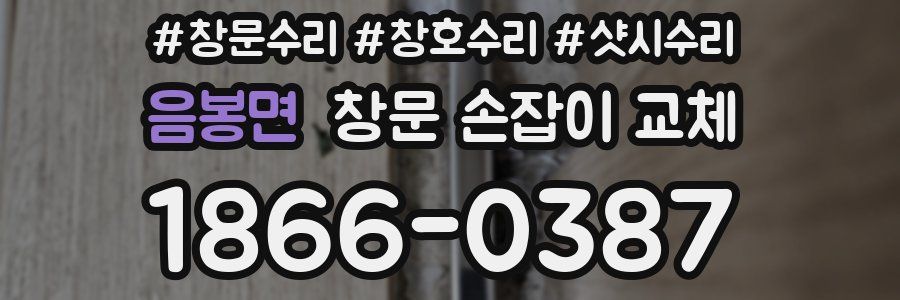 음봉면 창문 손잡이 교체