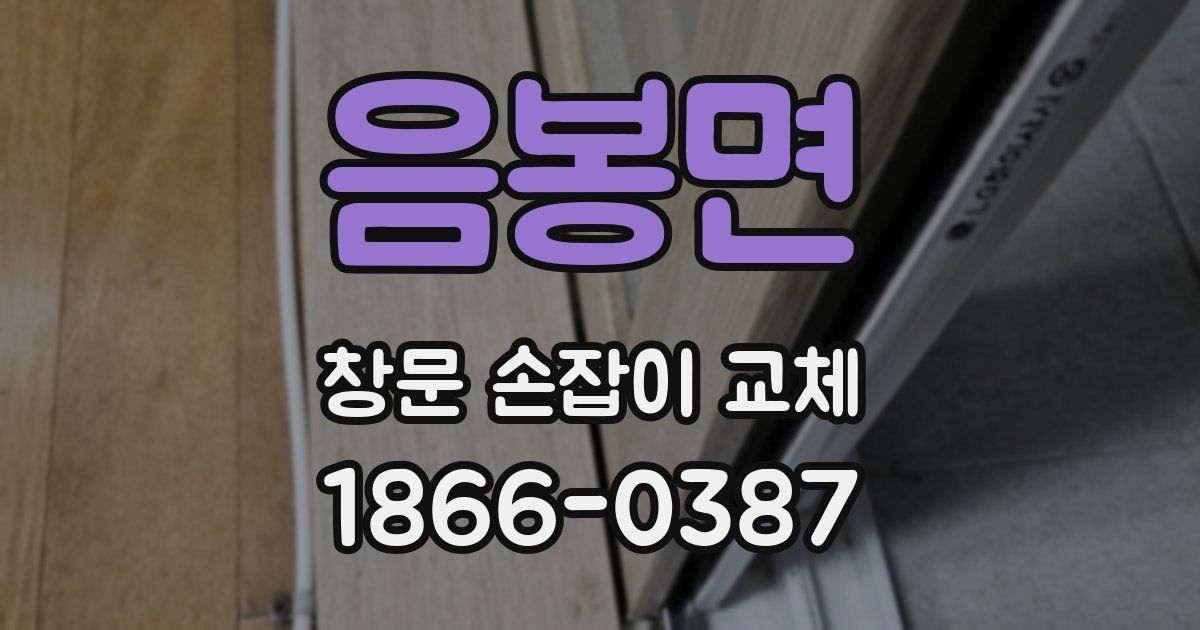 음봉면 창문 손잡이 교체