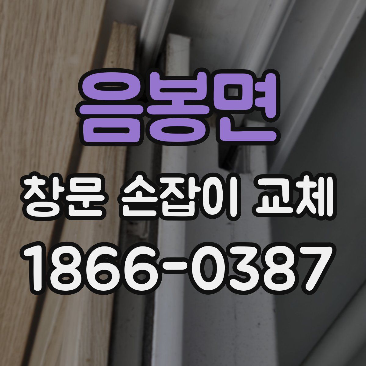 음봉면 창문 손잡이 교체