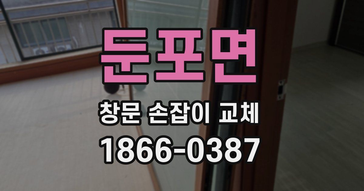 둔포면 창문 손잡이 교체