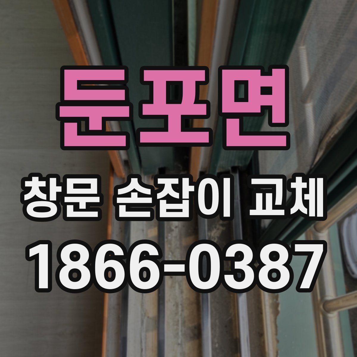 둔포면 창문 손잡이 교체