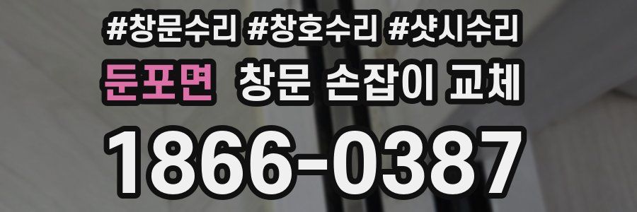 둔포면 창문 손잡이 교체