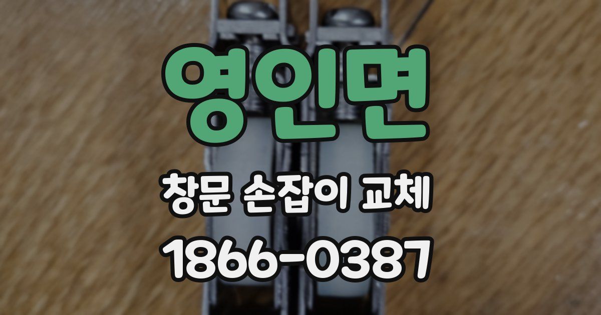 영인면 창문 손잡이 교체