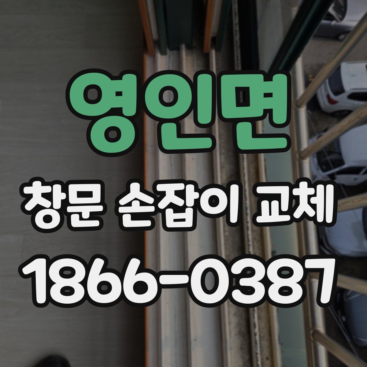 영인면 창문 손잡이 교체