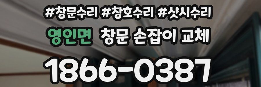 영인면 창문 손잡이 교체