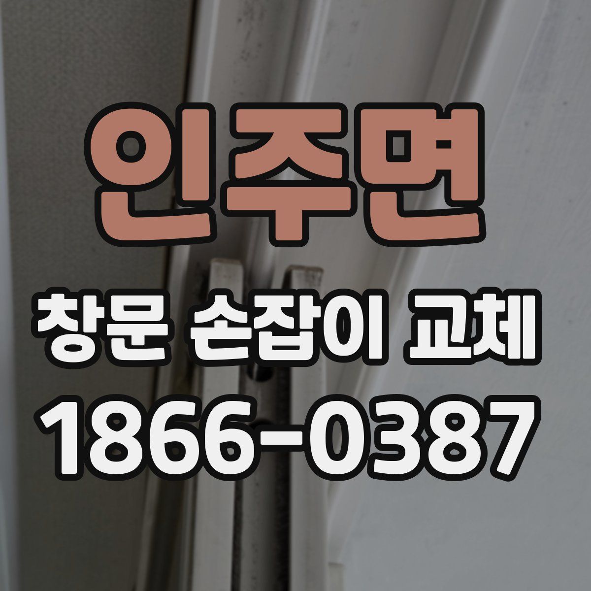 인주면 창문 손잡이 교체