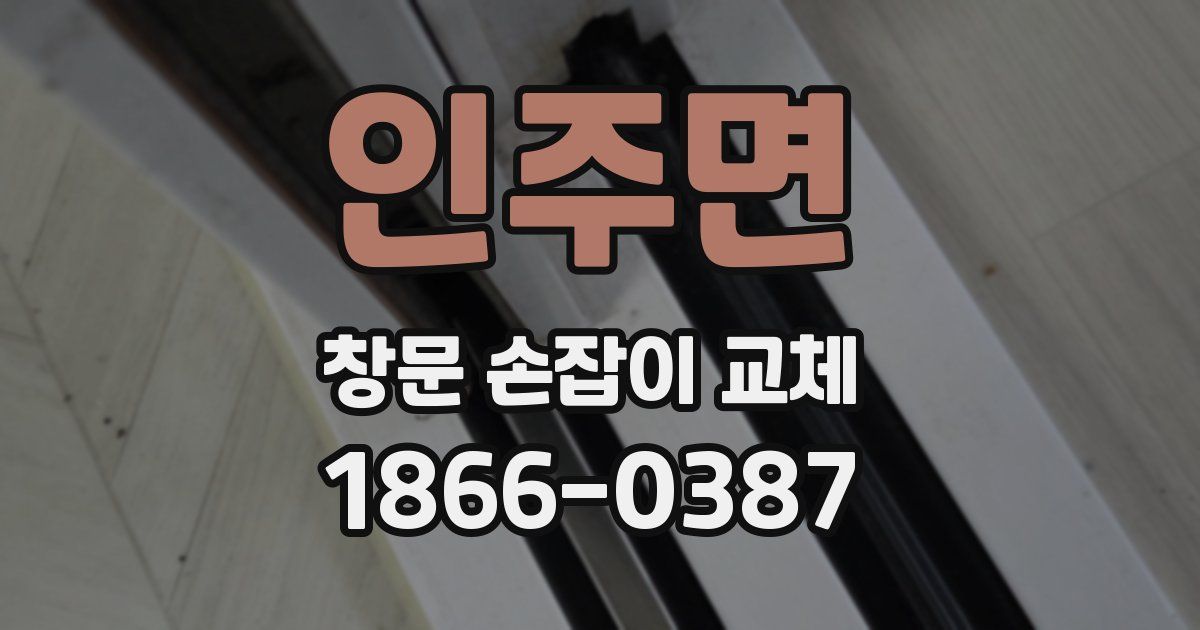 인주면 창문 손잡이 교체