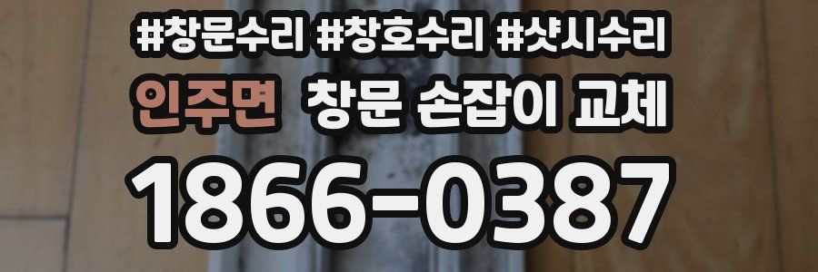 인주면 창문 손잡이 교체
