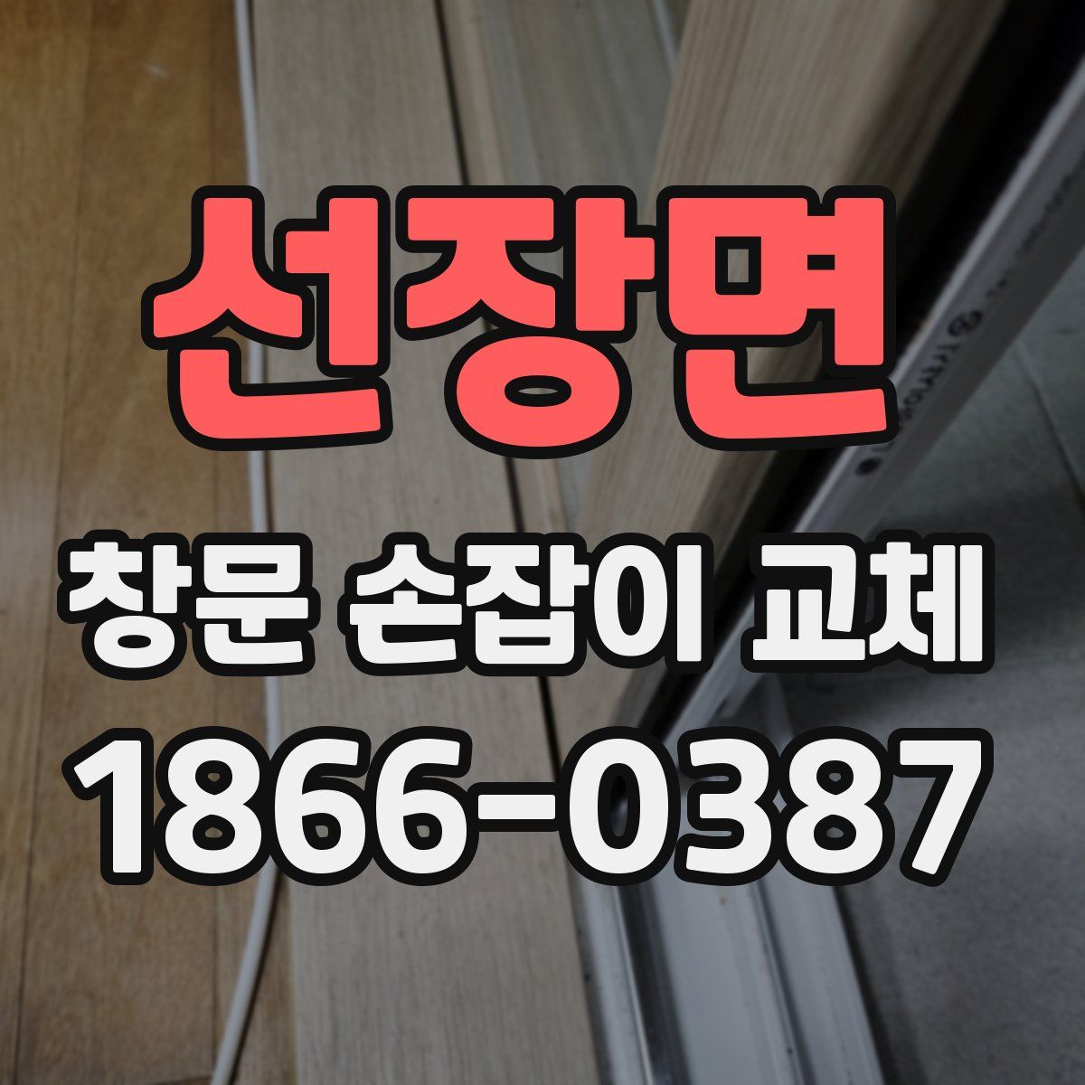 선장면 창문 손잡이 교체