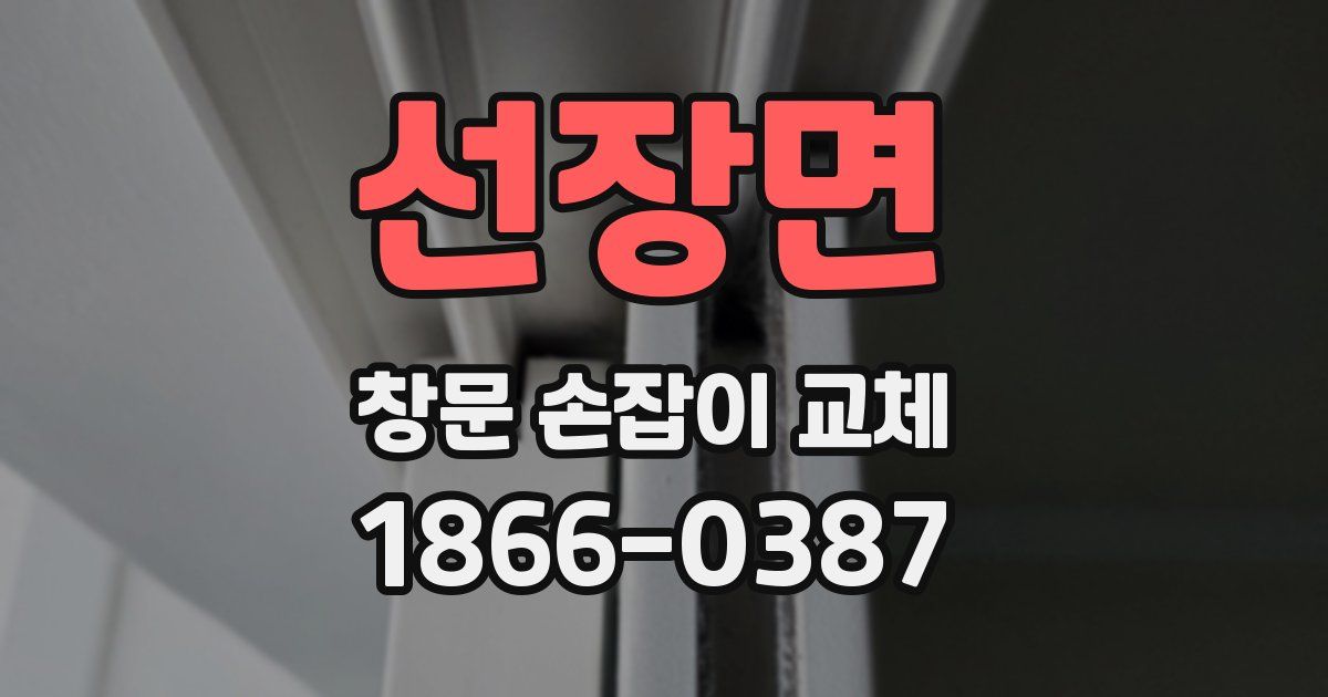 선장면 창문 손잡이 교체