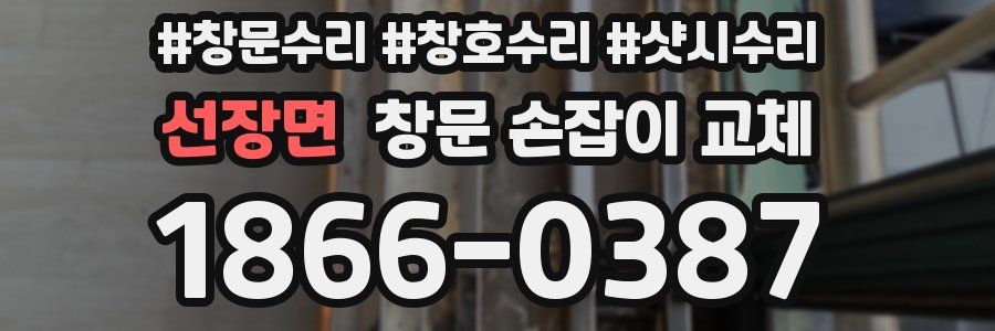 선장면 창문 손잡이 교체