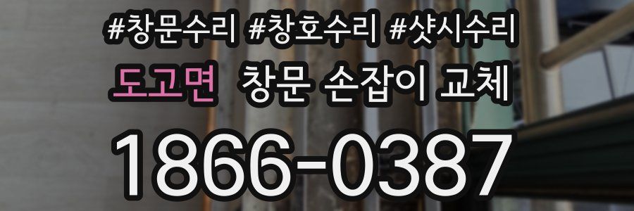 도고면 창문 손잡이 교체