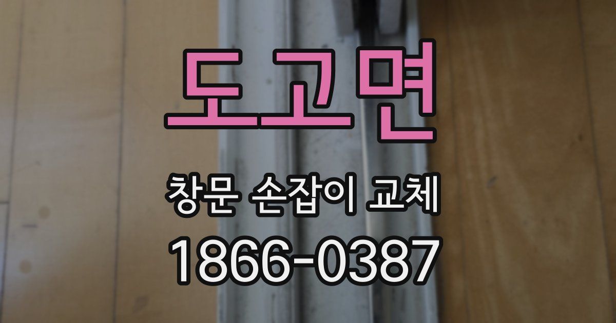 도고면 창문 손잡이 교체