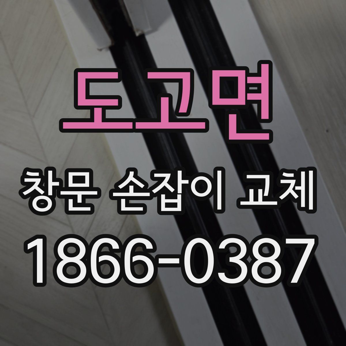 도고면 창문 손잡이 교체