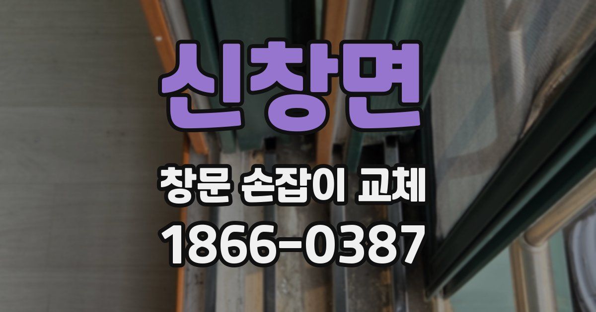 신창면 창문 손잡이 교체